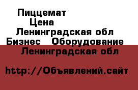 Пиццемат Let's Pizza › Цена ­ 9 450 000 - Ленинградская обл. Бизнес » Оборудование   . Ленинградская обл.